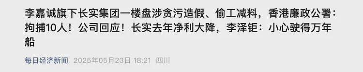 李嘉诚又摊上事了！廉政公署扒开贪污造假案，长子李泽钜不敢露面（组图） - 1