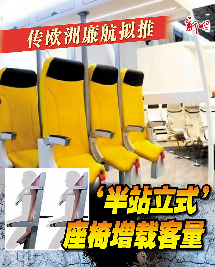 廉价机票再进化!2026年起多家公司计划推出“仅可站立”的座位,你敢坐吗?(组图) - 1