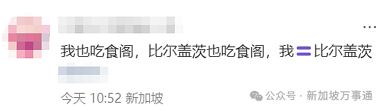 食阁偶遇比尔盖茨、LadyGaga、周杰伦… 新加坡的松弛感震惊全网（组图） - 9