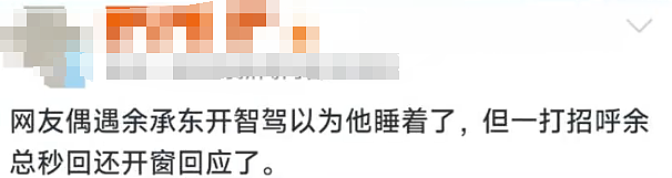 网友称偶遇华为余承东“开车睡着”，打招呼被秒回，引驾驶安全争议（组图） - 5