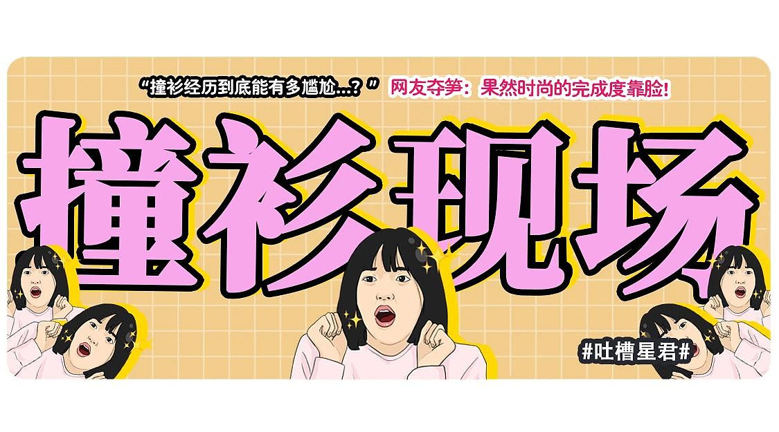 【爆笑】“撞衫经历到底能尴尬到什么地步...？”大爷大妈：穿的像我你无需自卑（组图） - 1