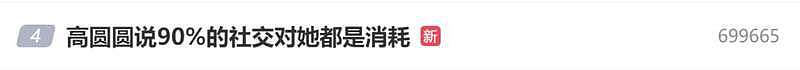 45岁高圆圆称90%的社交对她都是消耗(组图) - 1