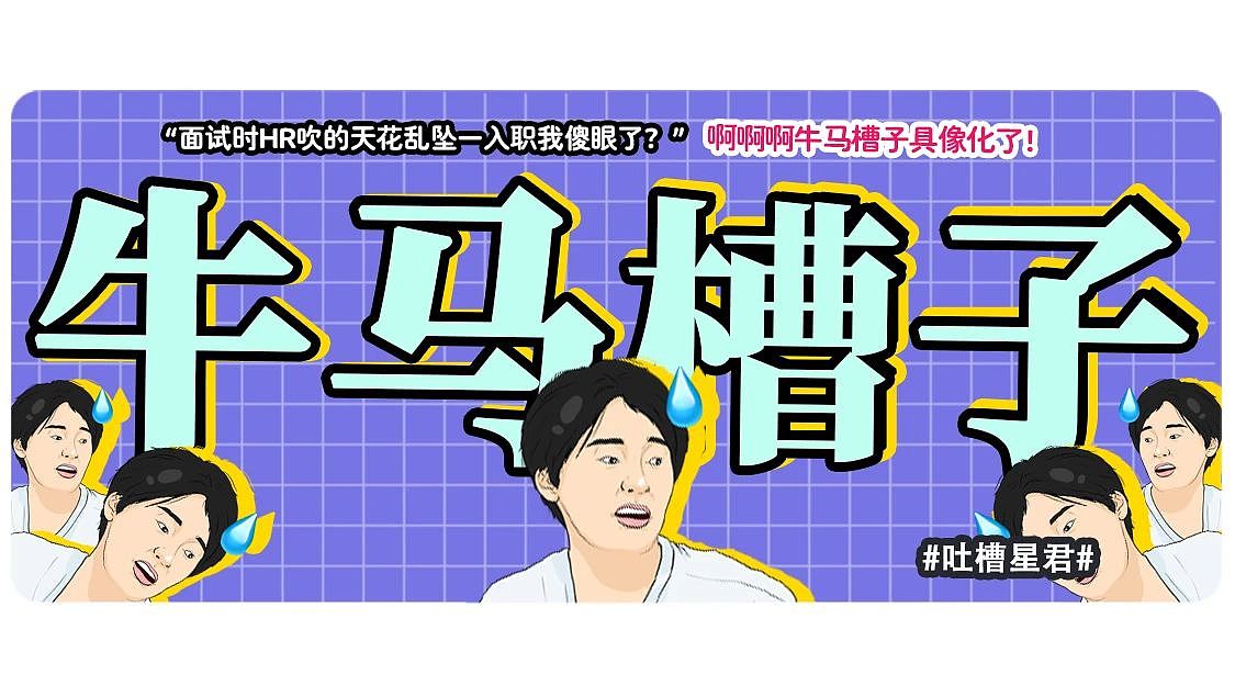 【爆笑】“面试时HR吹的天花乱坠一入职我傻眼了？”啊啊啊牛马槽子具像化了（组图） - 1