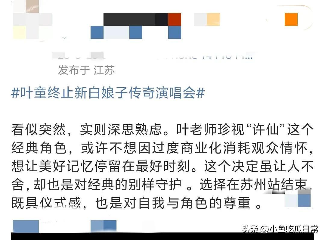 叶童宣布退出新白娘子传奇巡演,苏州站成绝唱!背后原因太扎心了(组图) - 12