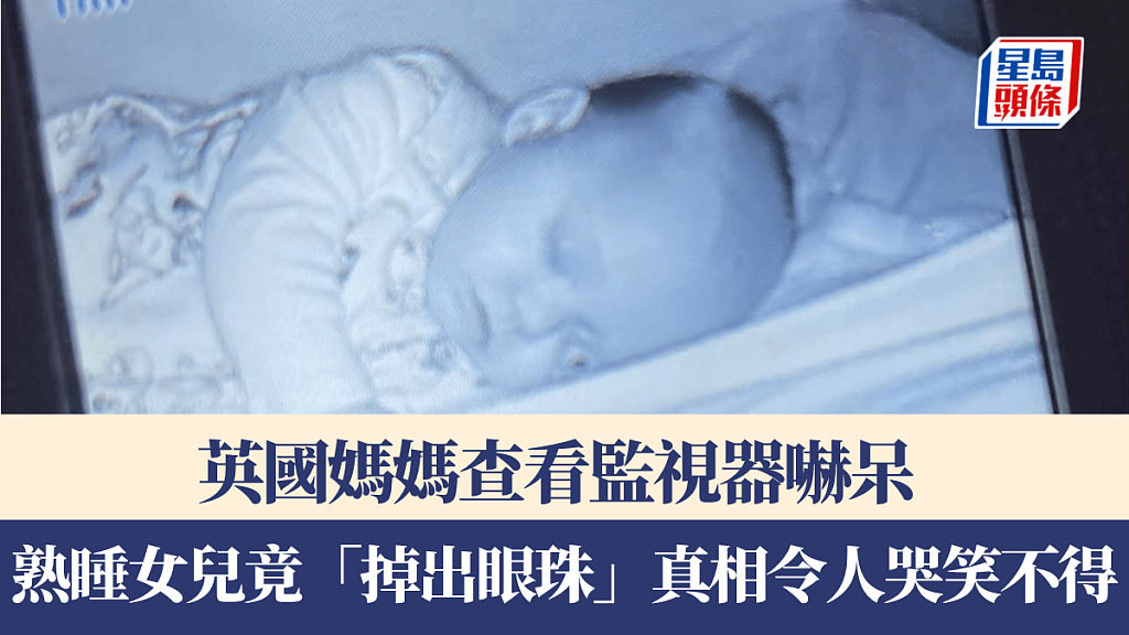 英国妈妈查看监视器吓呆！女儿熟睡竟“掉出眼珠”真相令人哭笑不得（组图） - 1