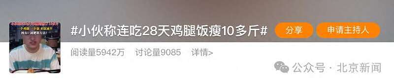 小伙连吃28天鸡腿饭瘦10多斤冲上热搜!网友:减肥新方法(组图) - 1