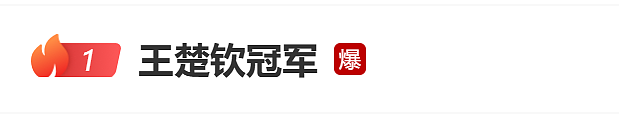 热搜爆了！首获三大赛单打冠军，王楚钦仰天大笑！孙颖莎夺冠后哭了（视频/组图） - 1