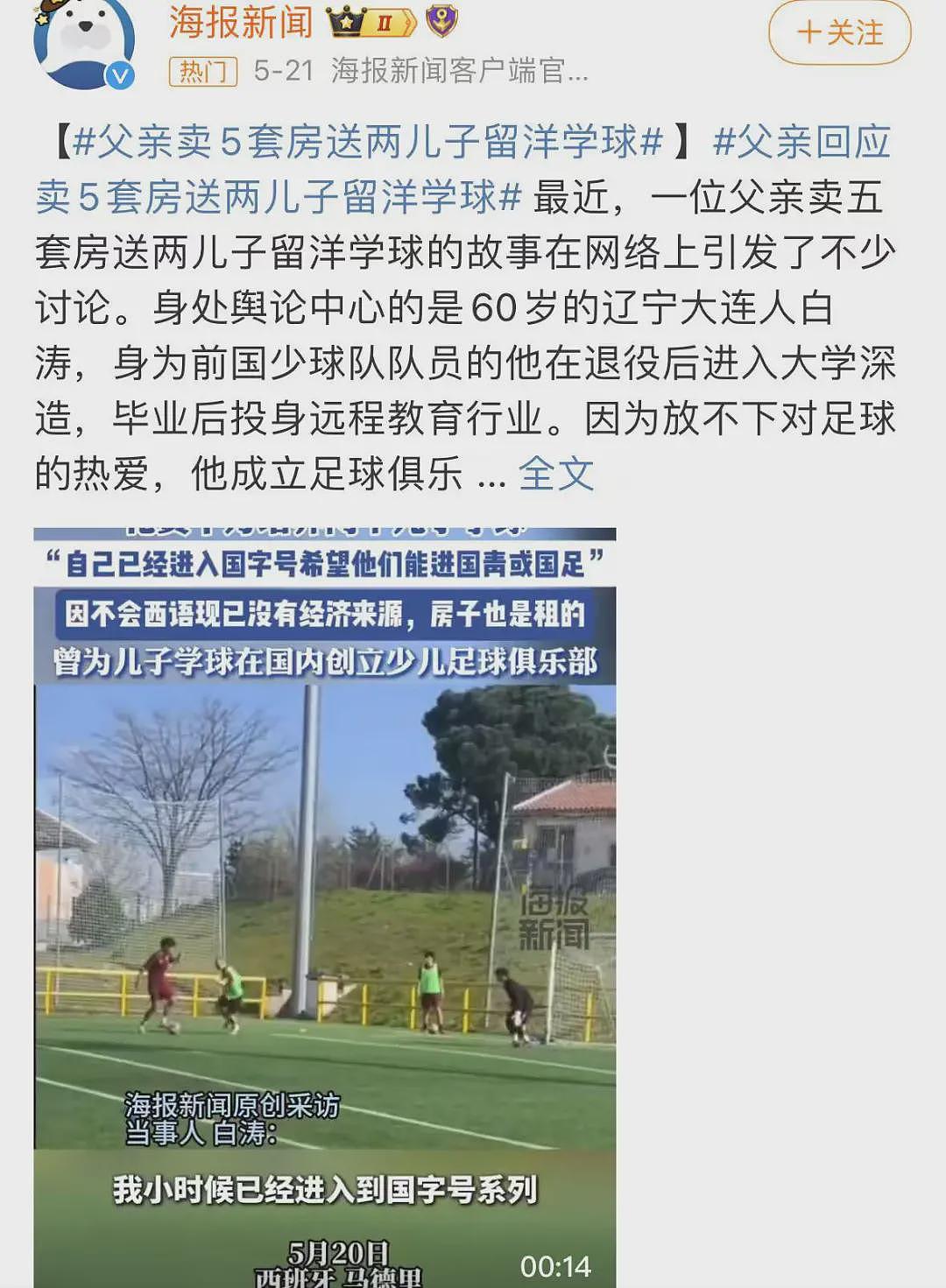 全网惊呆：北京父亲卖5套房，供两娃出国学踢球（组图） - 1
