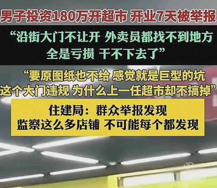 男子花180万开超市，开业7天被举报，开大门就罚30万，住建局回应（组图） - 1