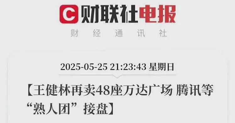 能屈能伸!王健林再卖48座万达,全是熟人接盘,网友一边倒全在夸(组图) - 1