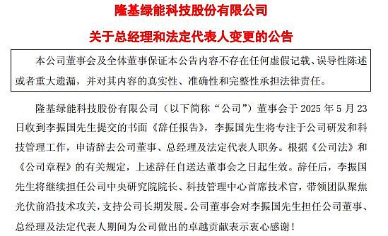 隆基绿能创始人辞任总经理，32岁女儿将进入董事会，公司去年亏86亿（组图） - 2