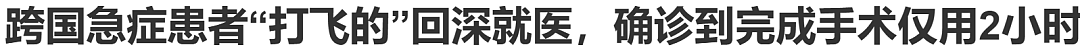 中国留学生腹痛7天在澳寻医无果，打“飞的”回武汉72小时获救！官方提醒：别忘做这事（组图） - 3