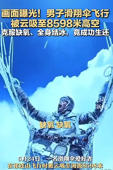 男子滑翔伞被吸至8598米高空，全身结冰，奇迹生还！当事人发声（视频/组图） - 1