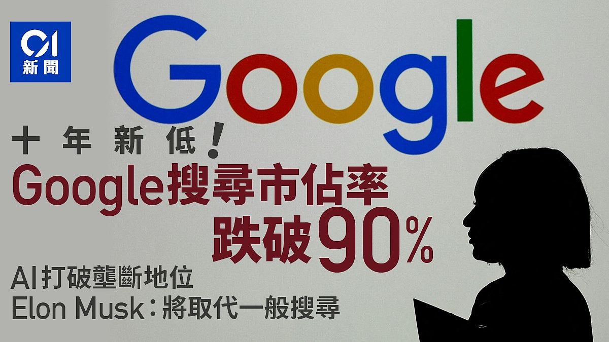 Google搜寻市占率跌破90%创十年新低！Elon Musk：将被AI取代（图） - 1