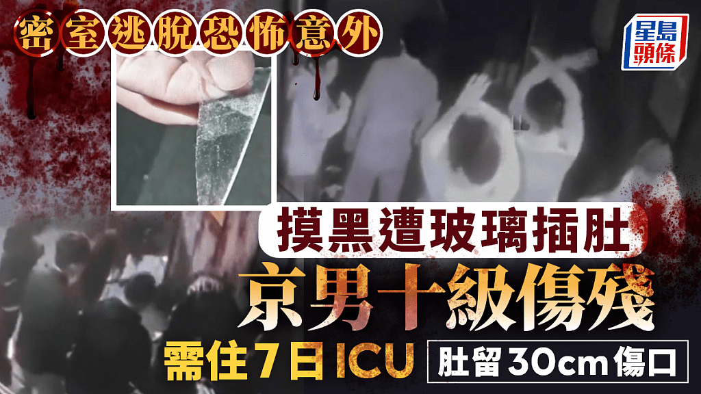 密室逃脱京男遭玻璃插肚致十级伤残！漆黑传尖叫声惹恐慌推撞（组图） - 1