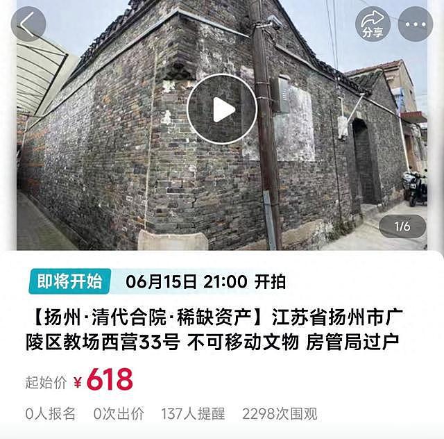 扬州一清代文物合院618元起拍：暂无人报名，曾流拍2次（组图） - 1