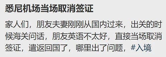 华人夫妇入境澳洲,竟被当场取消签证!英文不好真的不让入境?(组图) - 1