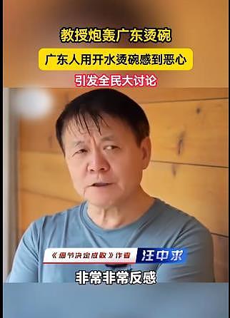 “广东人开水烫碗令人恶心”知名教授吐槽广东人引发全网热议,官媒发声(视频/组图) - 3