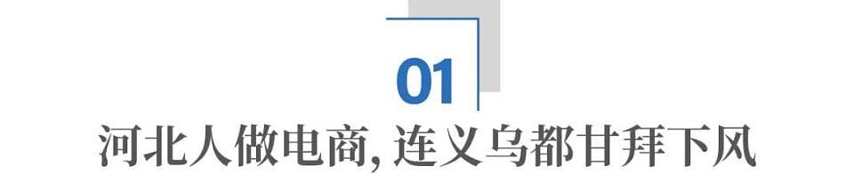 一件T恤1块6毛8:河北电商到底有多猛(组图) - 3