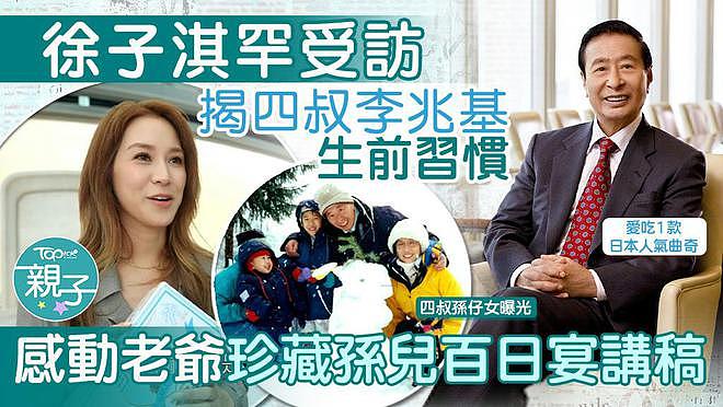 徐子淇含泪谈公公李兆基离世，全家福照片曝光，18岁长女颜值高（组图） - 1