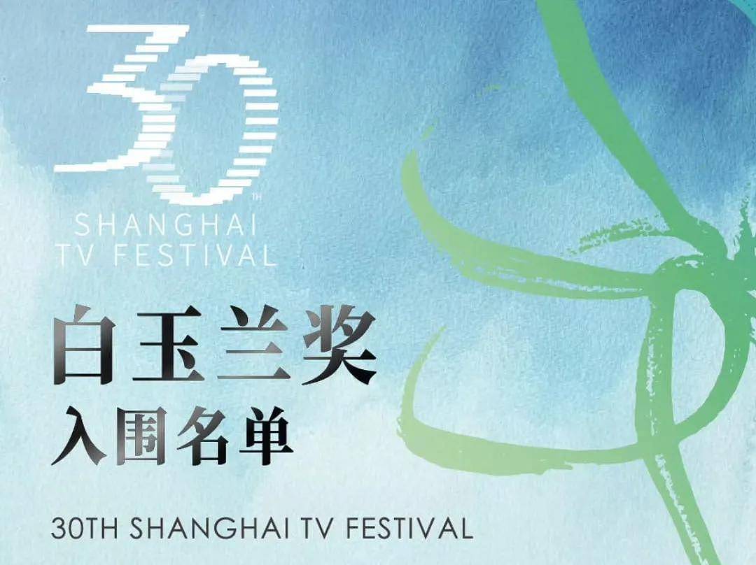 白玉兰入围名单公布,宋佳闫妮角逐视后,刘亦菲杨紫饱受争议(组图) - 1