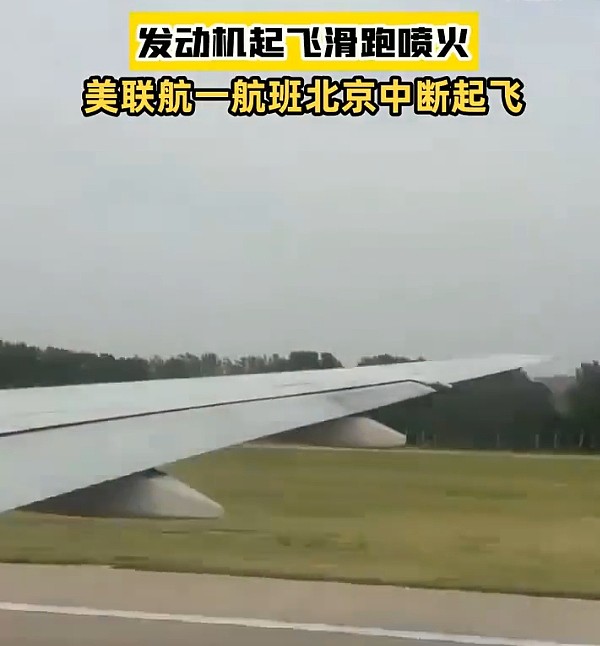 美联航一客机在北京首都机场中断起飞，有旅客见右侧机翼下闪火光 - 1