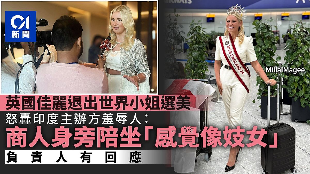 英国佳丽退出世界小姐选美大赛,怒轰印度主办方:感觉像妓女(组图) - 1