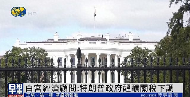白宫经济顾问：考虑将部分国家关税降至10%以下（组图） - 1