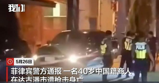 一华裔商人在菲律宾遭枪杀,刚参加完同胞葬礼(视频/图) - 1