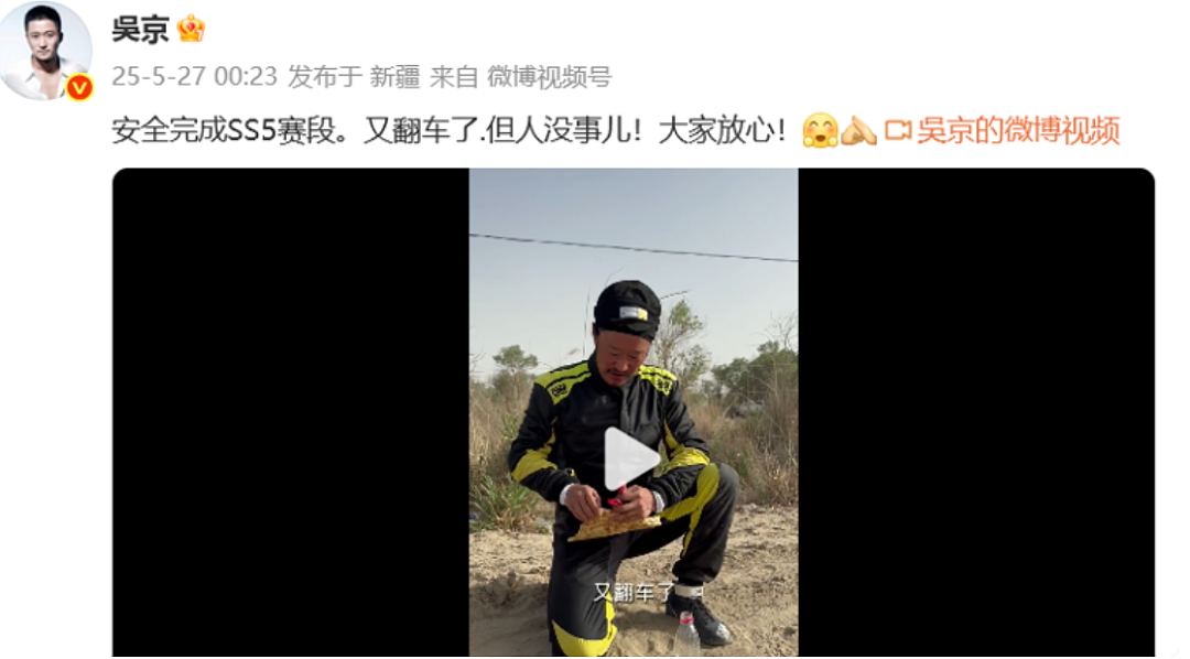 演员吴京，凌晨发文报平安：人没事儿！大家放心（组图） - 1