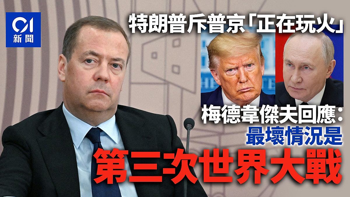 特朗普斥普京“在玩火”,梅德韦杰夫:最坏情况是第三次世界大战(组图) - 1
