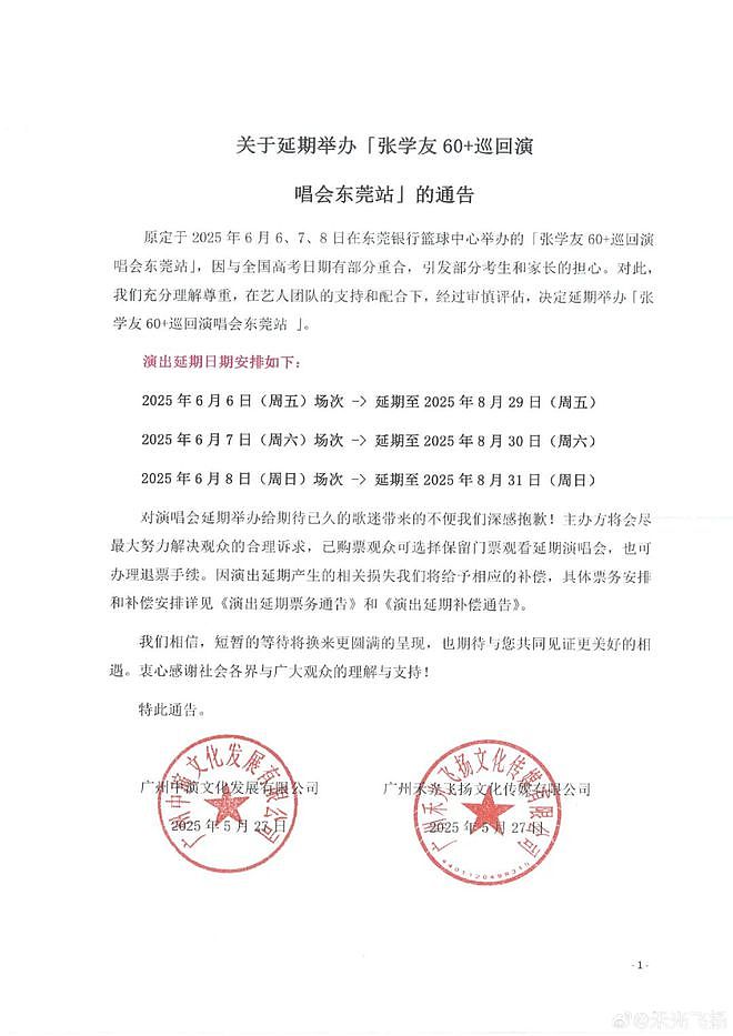 张学友演唱会确认延期！与高考撞期被家长投诉（组图） - 2