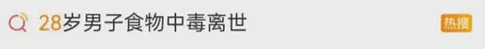 山东28岁准新郎离奇中毒去世：“享福羞耻症”是病，得治（组图） - 3