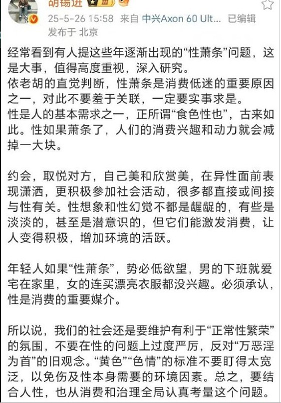 “别在色情问题上盯太宽” 胡锡进发文称“性萧条”致消费低迷,引爆热议(组图) - 1