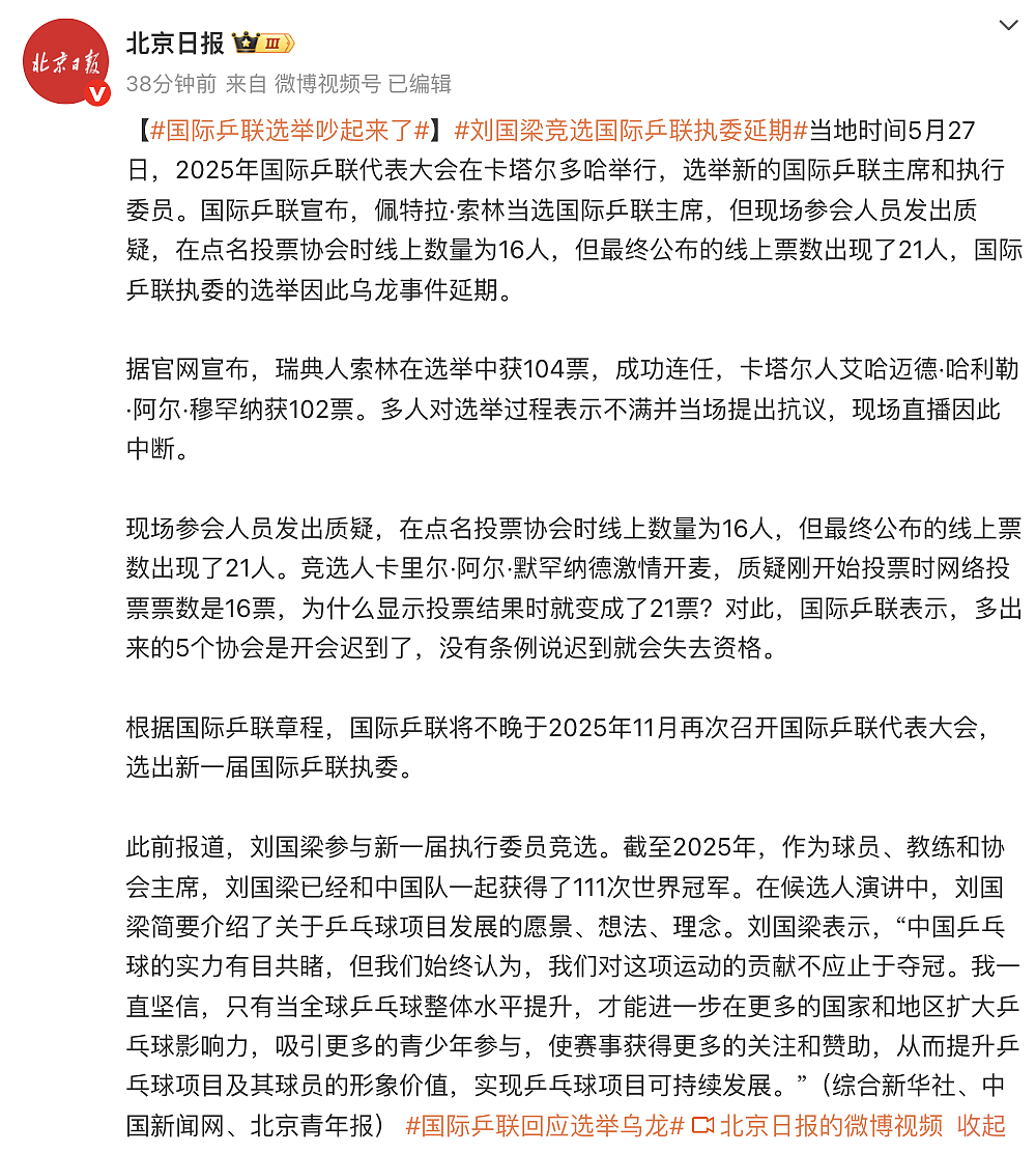 国际乒联选举闹乌龙!多人对选举过程不满并当场抗议,现场直播中断(视频/组图) - 2