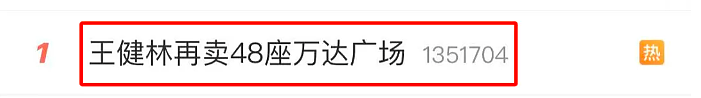 王健林被500亿“抄底”，王思聪卖20块钱牛排，首富家也接地气了？（组图） - 1