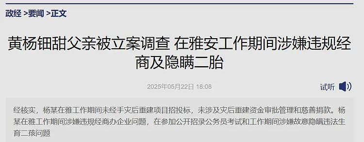 雅安投资集团董事长被查!难道真和黄杨钿甜有关?看来还有大瓜(组图) - 7