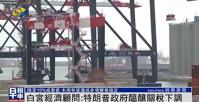 白宫经济顾问：考虑将部分国家关税降至10%以下（组图） - 2