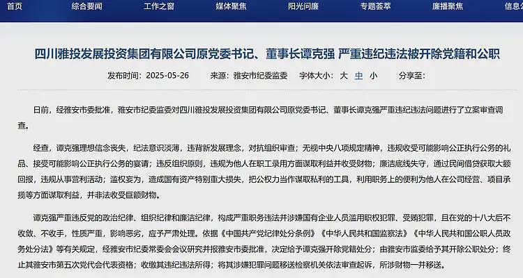 雅安投资集团董事长被查!难道真和黄杨钿甜有关?看来还有大瓜(组图) - 4