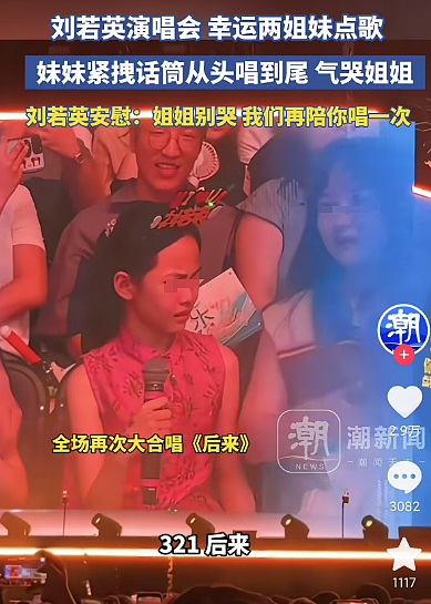 刘若英演唱会两姐妹抢歌大翻车!所有人都在笑,只有姐姐在难过地哭(视频/组图) - 14