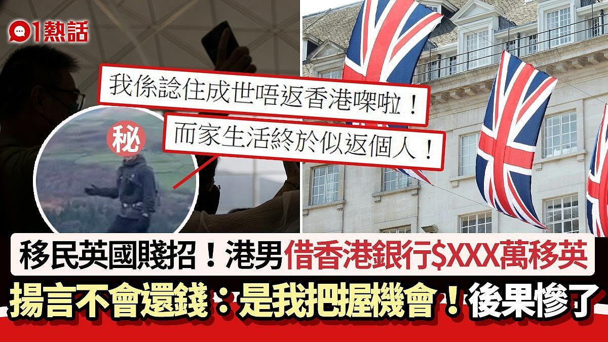 移民英国贱招！港男借香港银行$XXX万移英，扬言不还钱！后果惨了...（组图） - 1