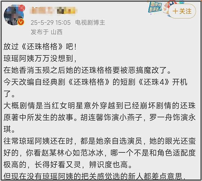 《还珠》短剧开机引热议！剧情魔改审美降级，网友直呼放过观众吧（组图） - 17