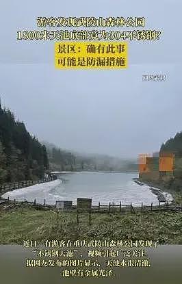 游客称武陵山天池底部竟为304不锈钢，网友惊呆！景区：确有此事（组图） - 1