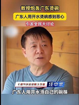 说广东人烫碗“恶心”的教授，是何来头（视频/组图） - 1