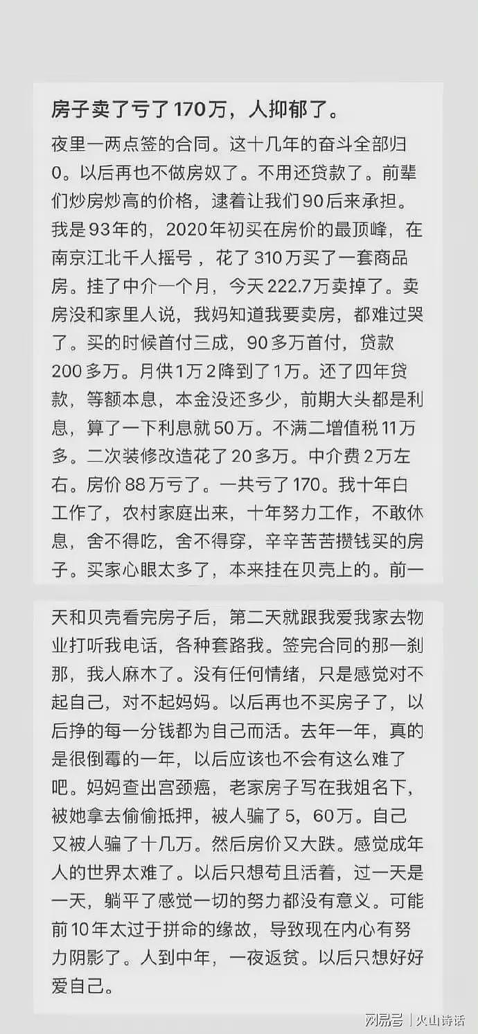 南京房子卖掉亏了170万！93年小伙哭诉，这十几年的奋斗全部归零…（组图） - 2