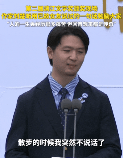 泪目！漓江文学奖获得者刘楚昕追忆已故女友（组图） - 1