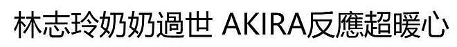 林志玲奶奶离世,老公AKIRA的一个举动超暖心(组图) - 2