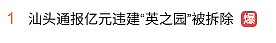 热搜爆了!广东上亿豪宅一夜被夷为平地,内幕曝光,网友吵翻(视频/组图) - 1