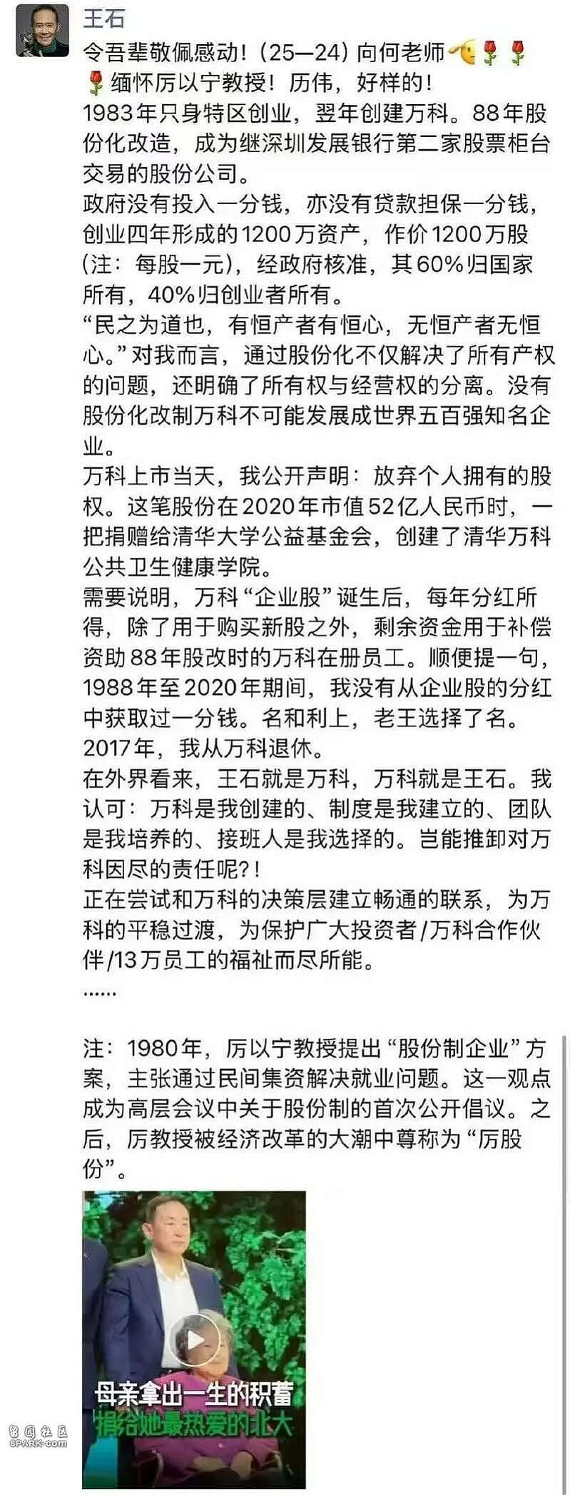 万科创始人王石在朋友圈发文表态，引发关注（组图） - 2