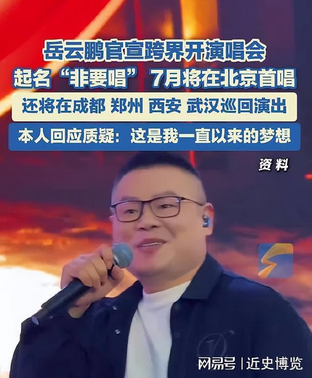 吃相太难看!岳云鹏演唱会票价高达1580,还嘱咐网友记得带父母看(组图) - 13